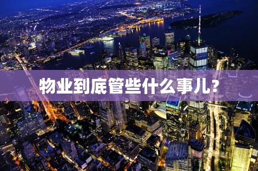 物业到底管些什么事儿？