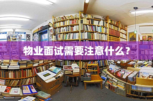 物业面试需要注意什么？