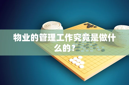 物业的管理工作究竟是做什么的？
