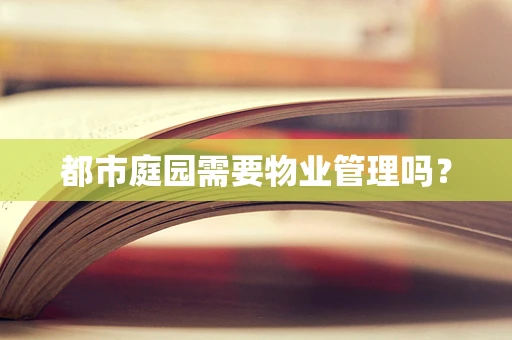 都市庭园需要物业管理吗？