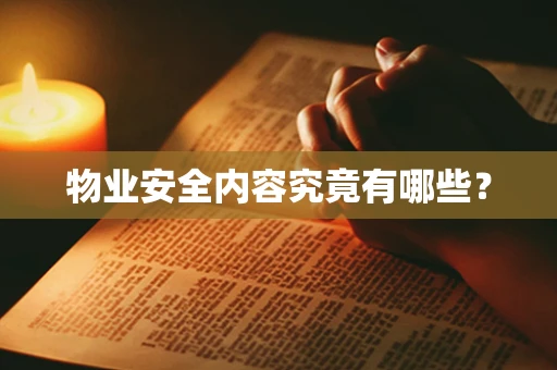 物业安全内容究竟有哪些？