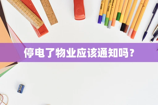 停电了物业应该通知吗？