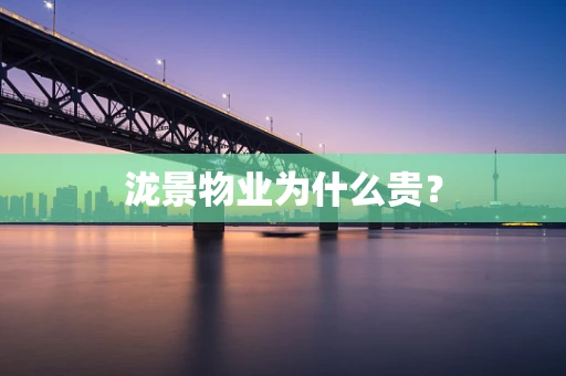 泷景物业为什么贵？