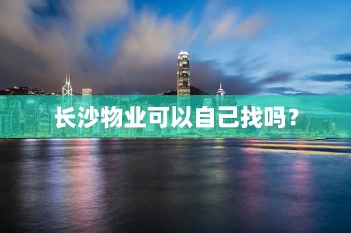 长沙物业可以自己找吗？