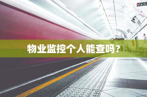 物业监控个人能查吗？