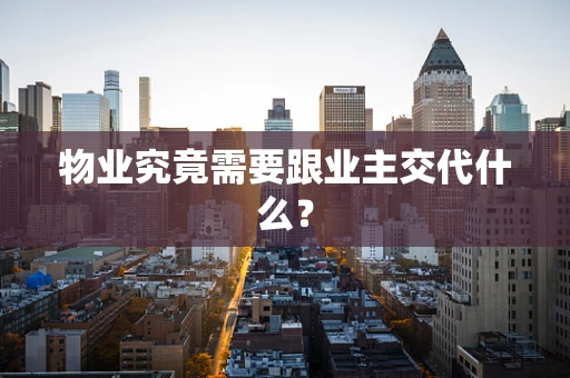 物业究竟需要跟业主交代什么？