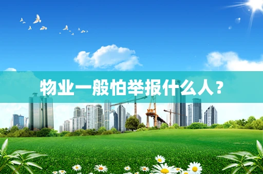 物业一般怕举报什么人？