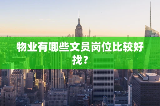 物业有哪些文员岗位比较好找？