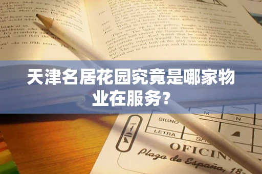 天津名居花园究竟是哪家物业在服务？