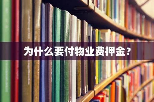 为什么要付物业费押金？