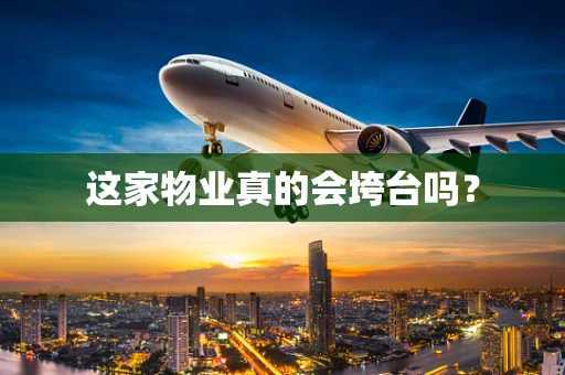 这家物业真的会垮台吗？