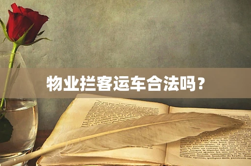 物业拦客运车合法吗？