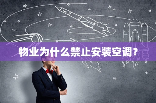 物业为什么禁止安装空调？