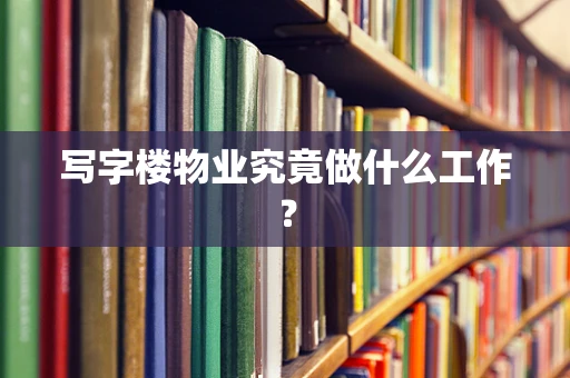 写字楼物业究竟做什么工作？