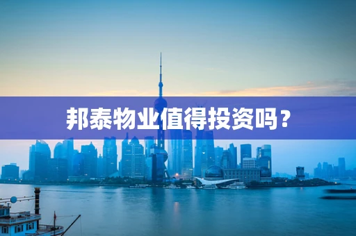 邦泰物业值得投资吗？