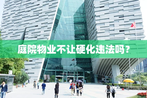 庭院物业不让硬化违法吗？