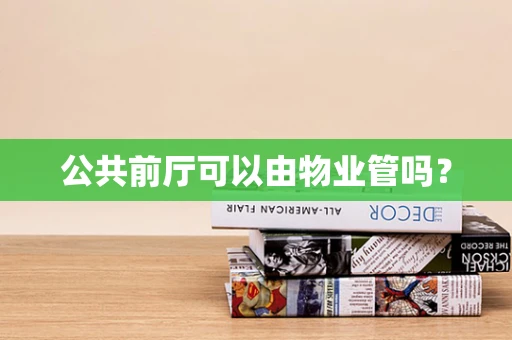 公共前厅可以由物业管吗？