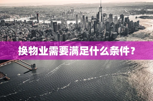 换物业需要满足什么条件？