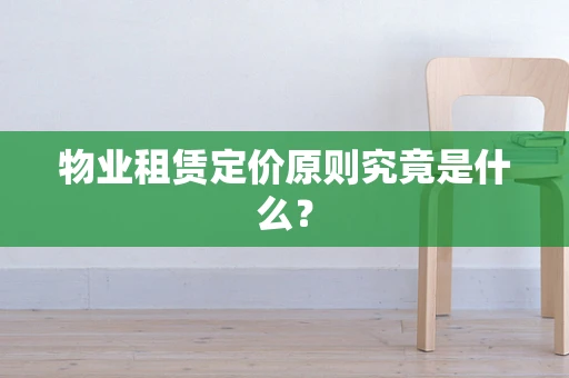 物业租赁定价原则究竟是什么？