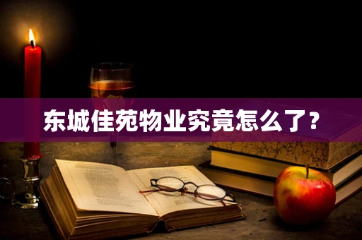 东城佳苑物业究竟怎么了？