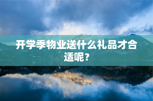 开学季物业送什么礼品才合适呢？