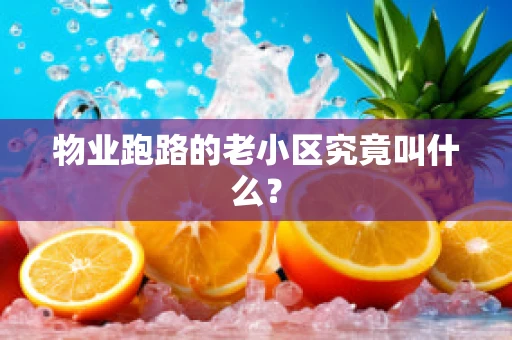 物业跑路的老小区究竟叫什么？
