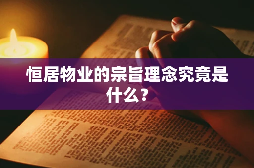 恒居物业的宗旨理念究竟是什么？