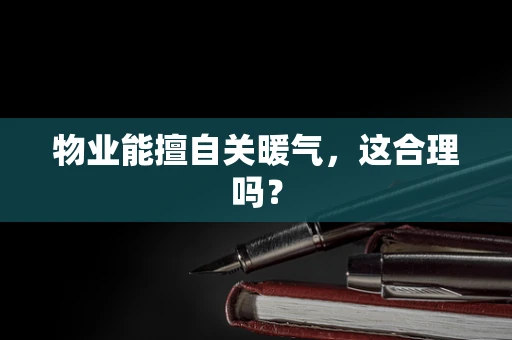 物业能擅自关暖气，这合理吗？