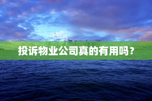 投诉物业公司真的有用吗？