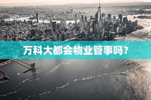 万科大都会物业管事吗？