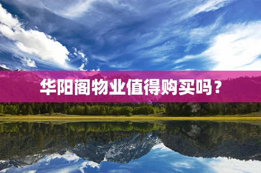 华阳阁物业值得购买吗？