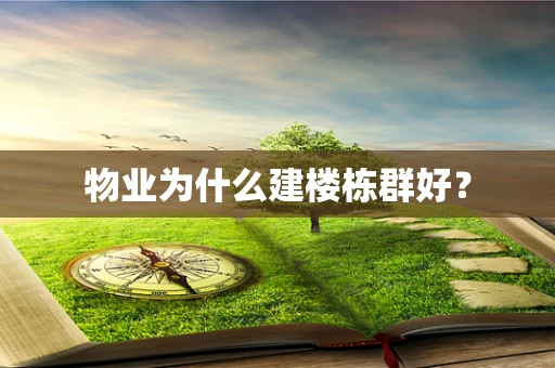 物业为什么建楼栋群好？
