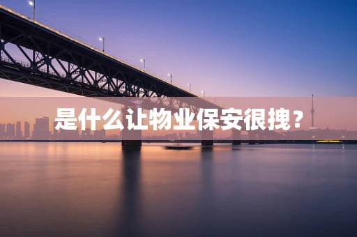 是什么让物业保安很拽？