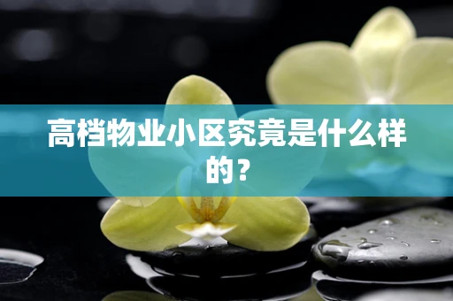 高档物业小区究竟是什么样的？