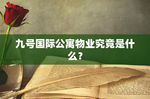 九号国际公寓物业究竟是什么？