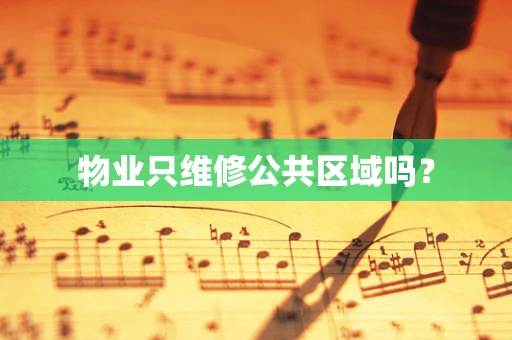 物业只维修公共区域吗？
