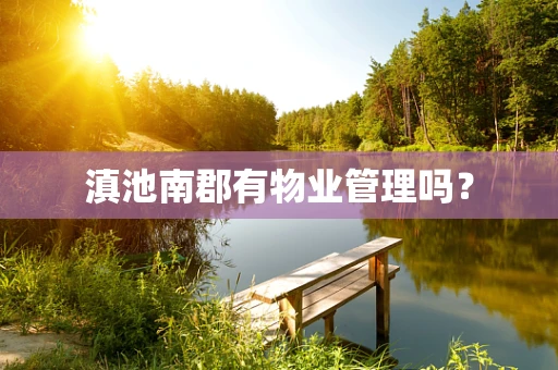 滇池南郡有物业管理吗？