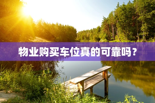 物业购买车位真的可靠吗？