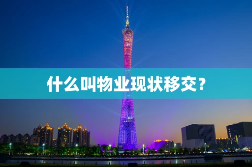 什么叫物业现状移交？