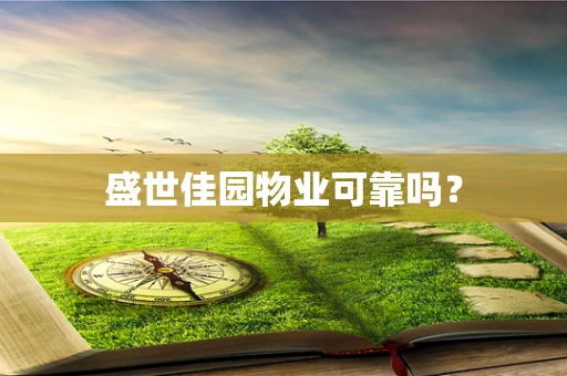 盛世佳园物业可靠吗？