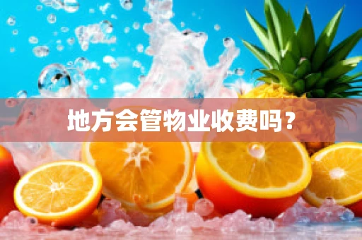 地方会管物业收费吗？
