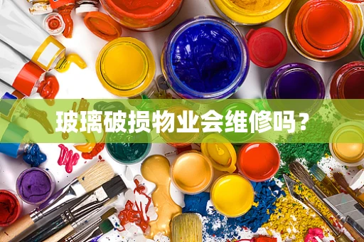 玻璃破损物业会维修吗？