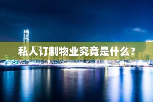 私人订制物业究竟是什么？
