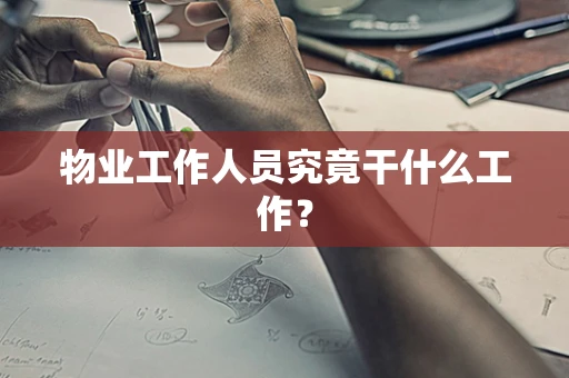 物业工作人员究竟干什么工作？