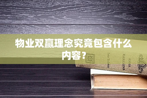 物业双赢理念究竟包含什么内容？
