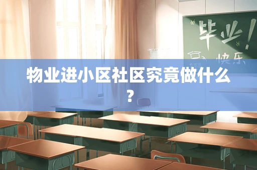 物业进小区社区究竟做什么？