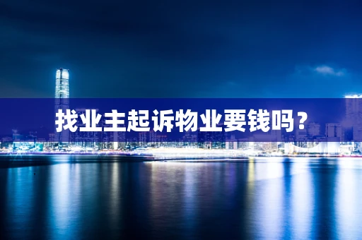 找业主起诉物业要钱吗？