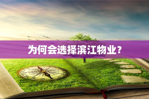 为何会选择滨江物业？