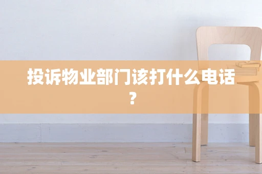 投诉物业部门该打什么电话？