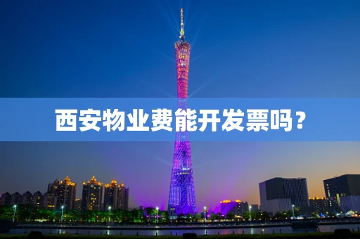 西安物业费能开发票吗？